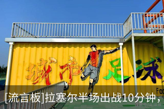 [流言板]拉塞尔半场出战10分钟，投篮6中2仅得7分5篮板、正负值-3